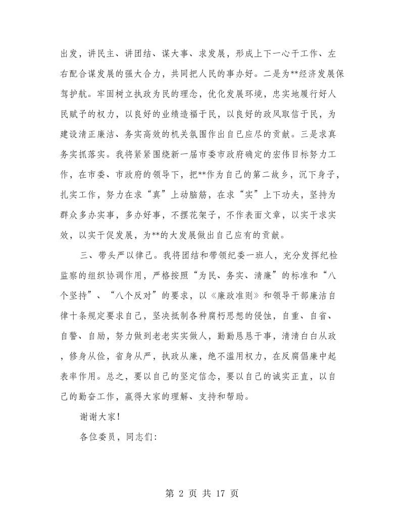 县纪委书记表态发言_第2页