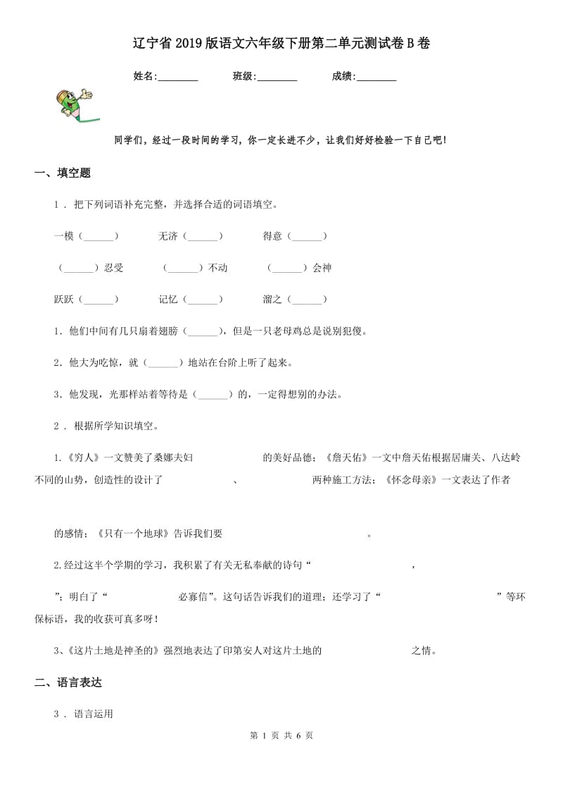 辽宁省2019版语文六年级下册第二单元测试卷B卷_第1页