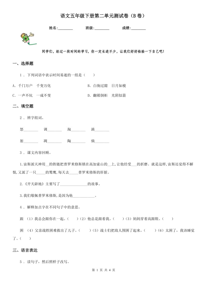 语文五年级下册第二单元测试卷（B卷）_第1页