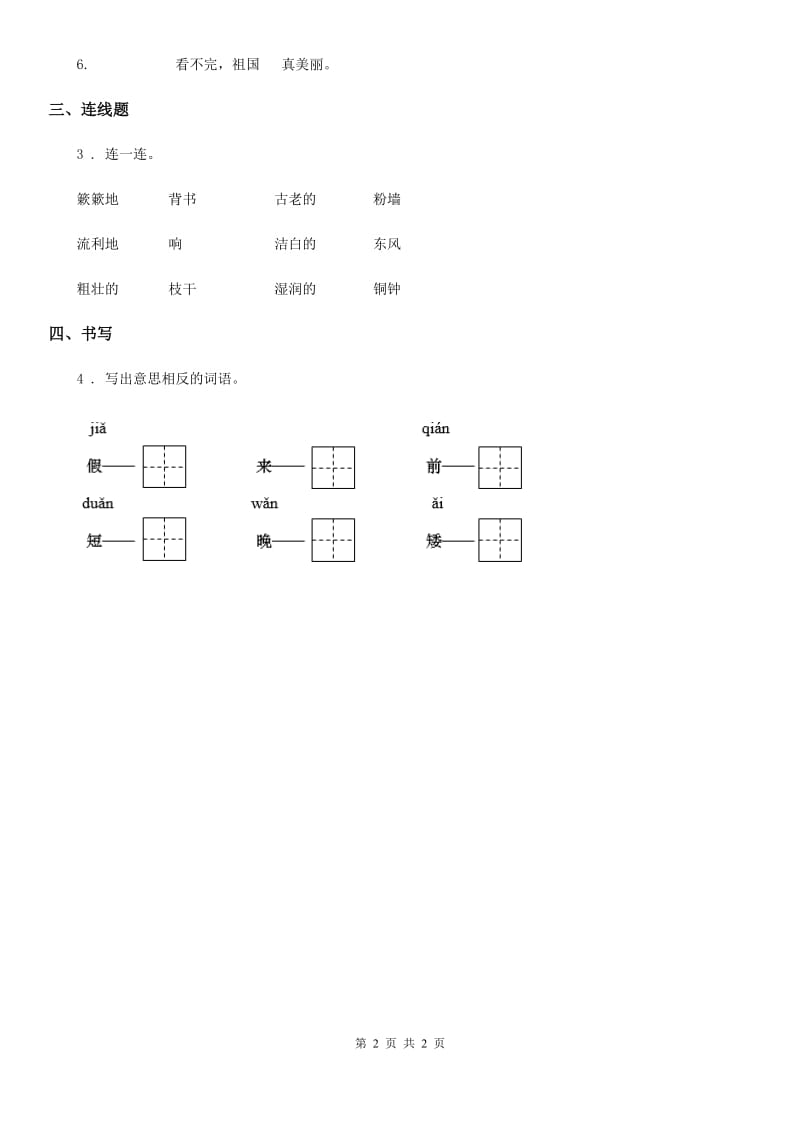 拉萨市2019-2020年度语文一年级下册2 我多想去看看练习卷C卷_第2页