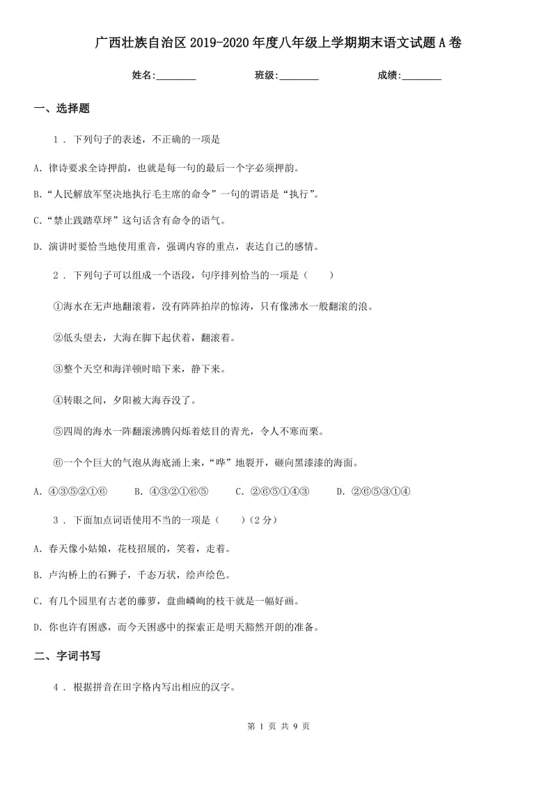 广西壮族自治区2019-2020年度八年级上学期期末语文试题A卷_第1页