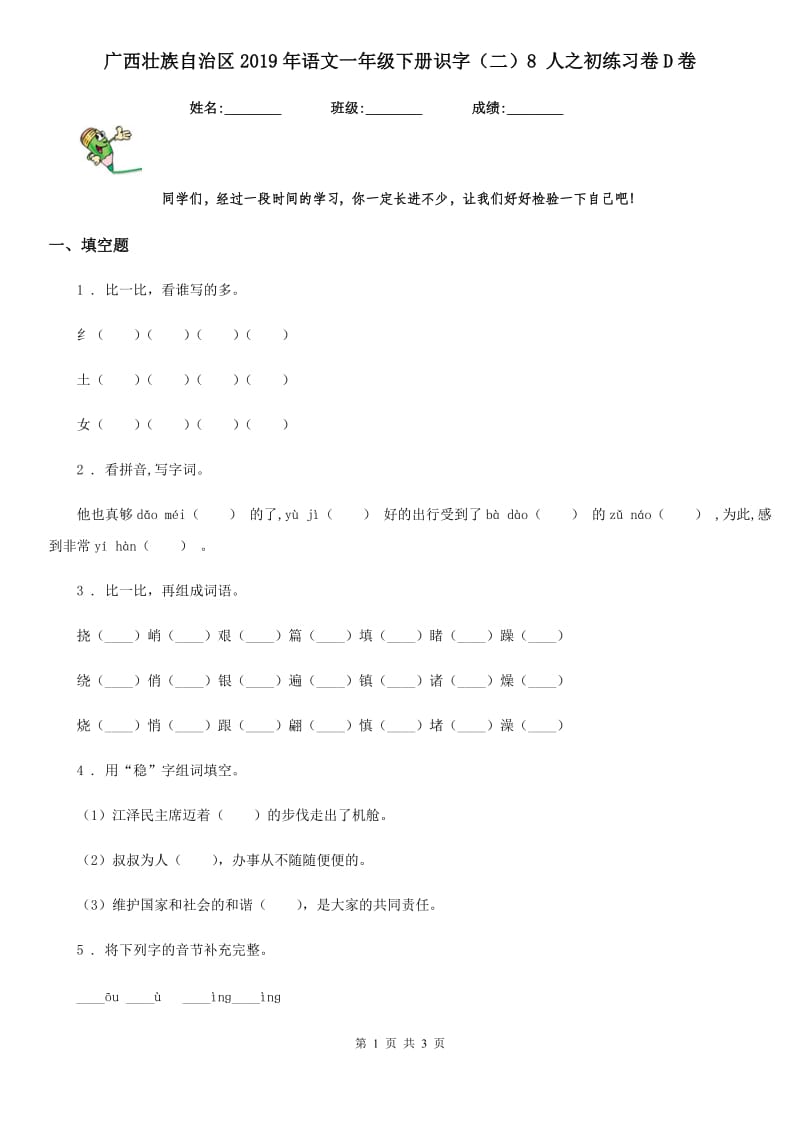 广西壮族自治区2019年语文一年级下册识字（二）8 人之初练习卷D卷_第1页