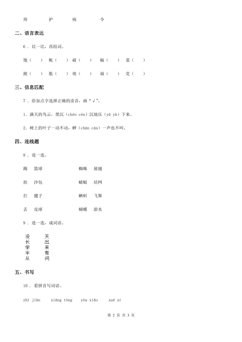 广西壮族自治区2019年语文一年级下册识字（二）8 人之初练习卷D卷_第2页