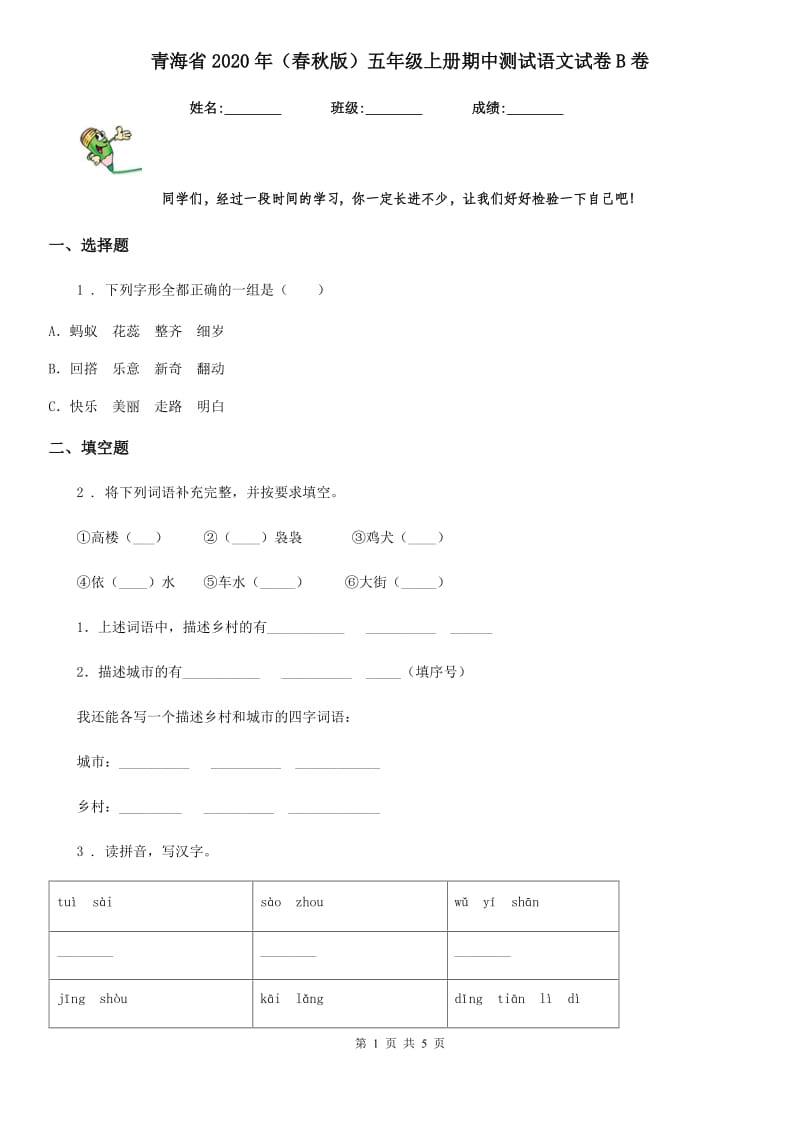 青海省2020年（春秋版）五年级上册期中测试语文试卷B卷_第1页