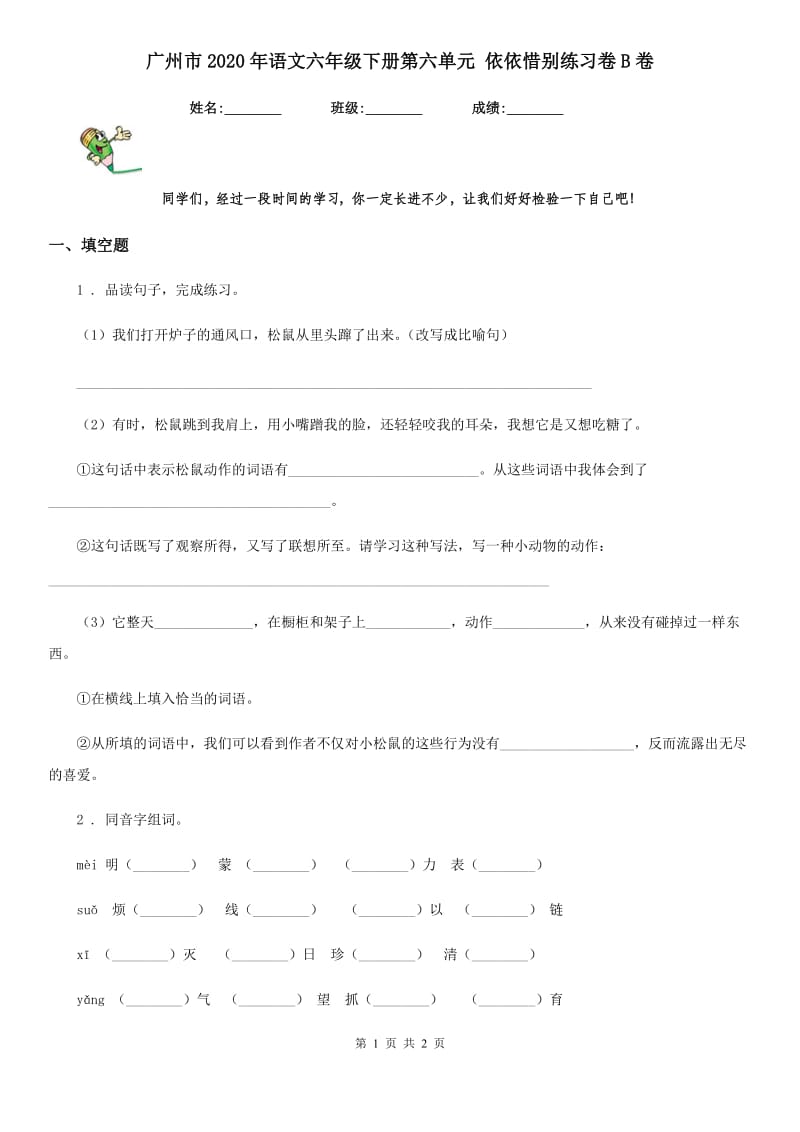 广州市2020年语文六年级下册第六单元 依依惜别练习卷B卷_第1页