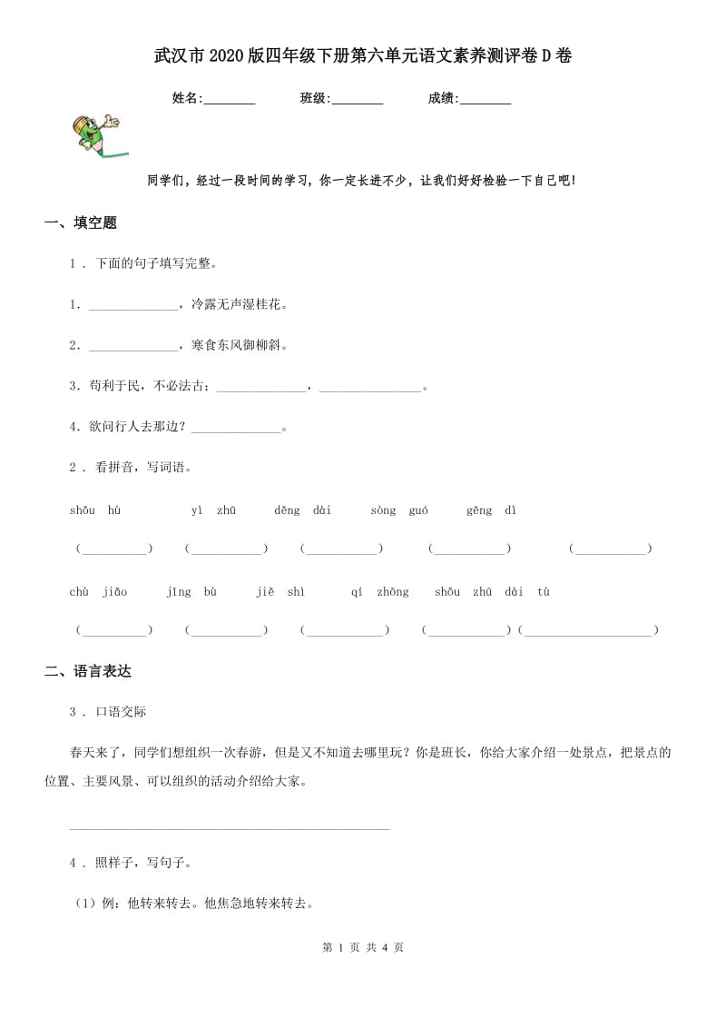 武汉市2020版四年级下册第六单元语文素养测评卷D卷_第1页