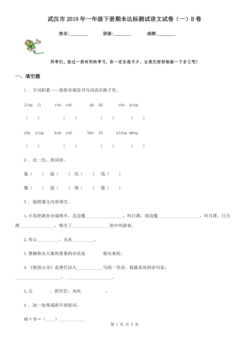 武汉市2019年一年级下册期未达标测试语文试卷（一）B卷_第1页