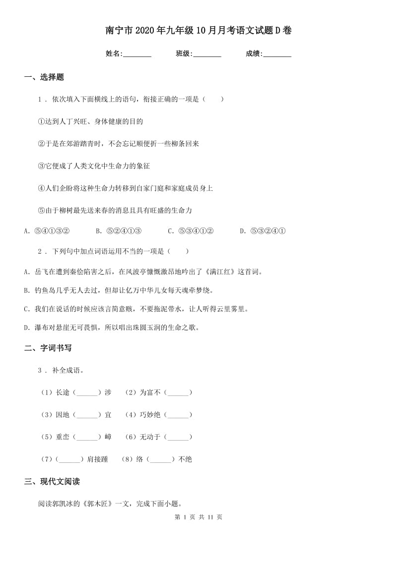 南宁市2020年九年级10月月考语文试题D卷_第1页