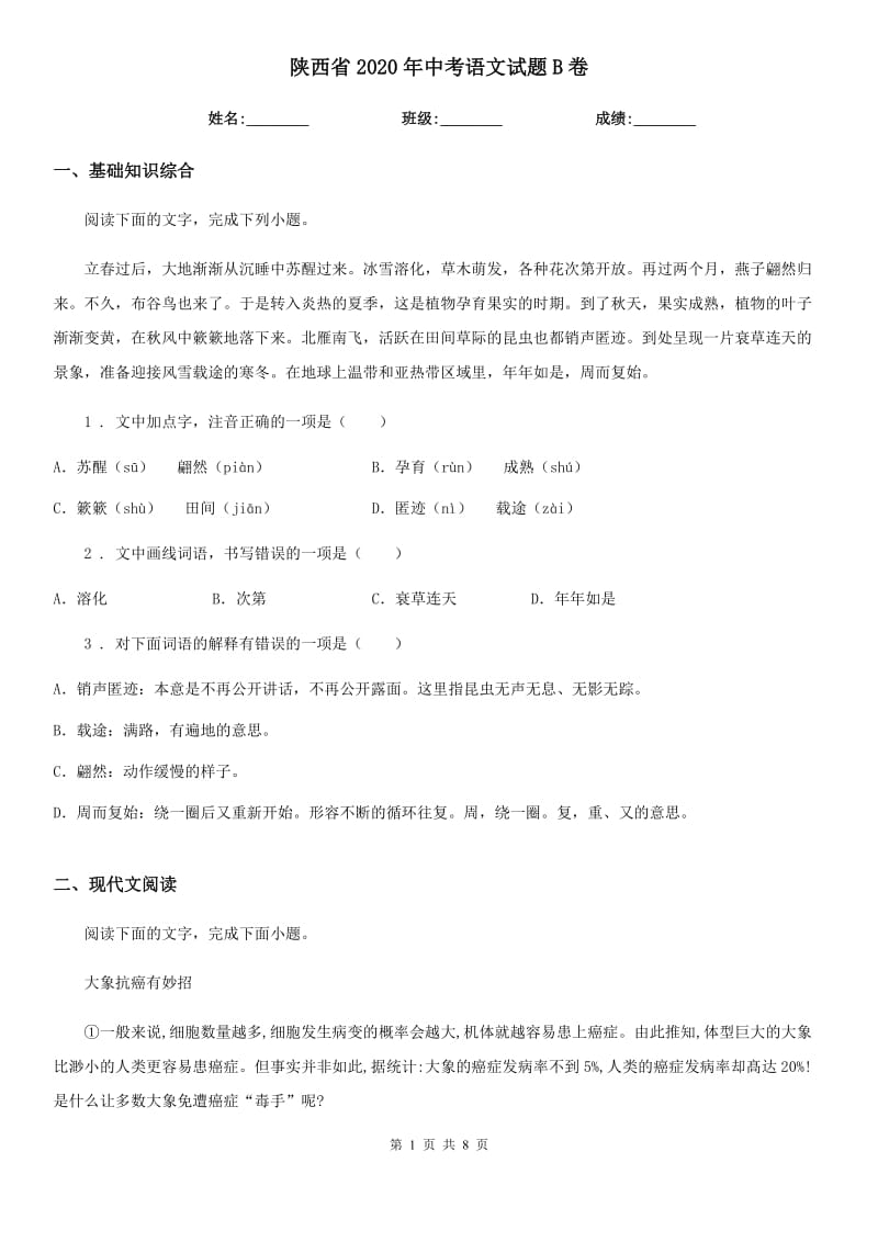 陕西省2020年中考语文试题B卷_第1页