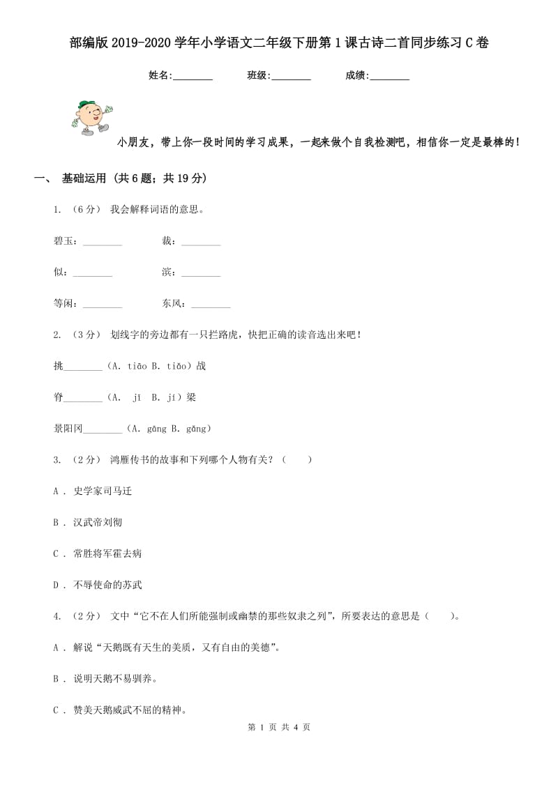 部编版2019-2020学年小学语文二年级下册第1课古诗二首同步练习C卷_第1页