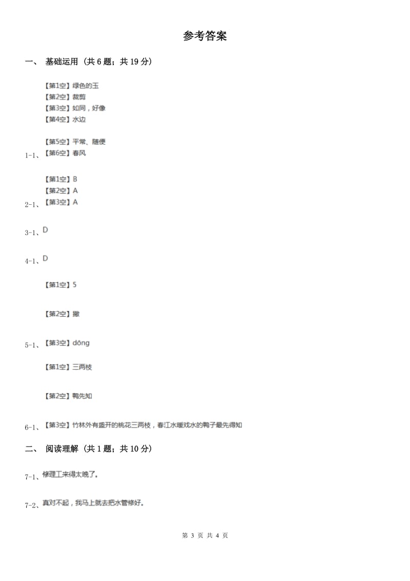 部编版2019-2020学年小学语文二年级下册第1课古诗二首同步练习C卷_第3页