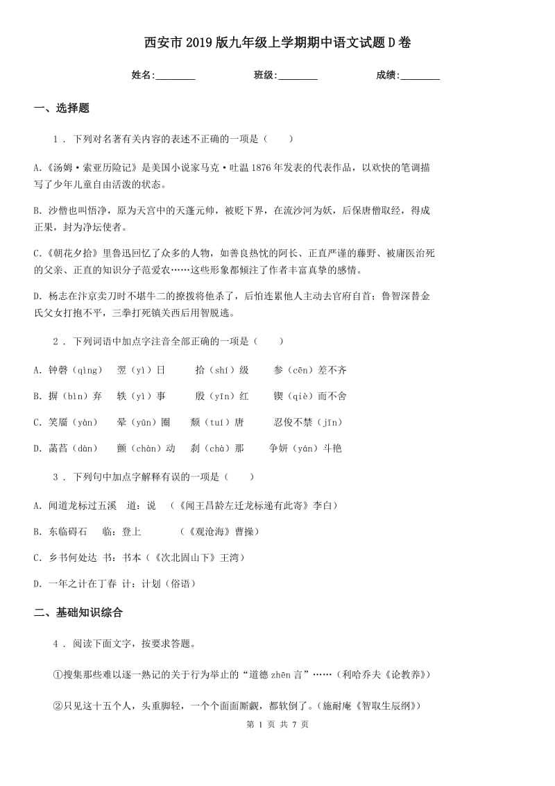 西安市2019版九年级上学期期中语文试题D卷_第1页