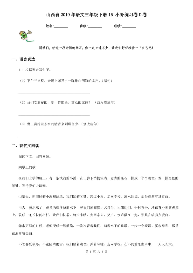 山西省2019年语文三年级下册15 小虾练习卷D卷_第1页