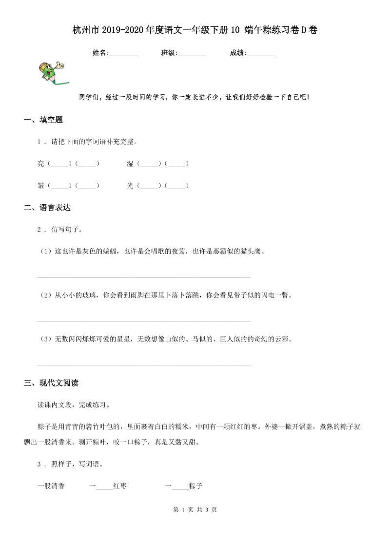 杭州市2019-2020年度语文一年级下册10 端午粽练习卷D卷_第1页