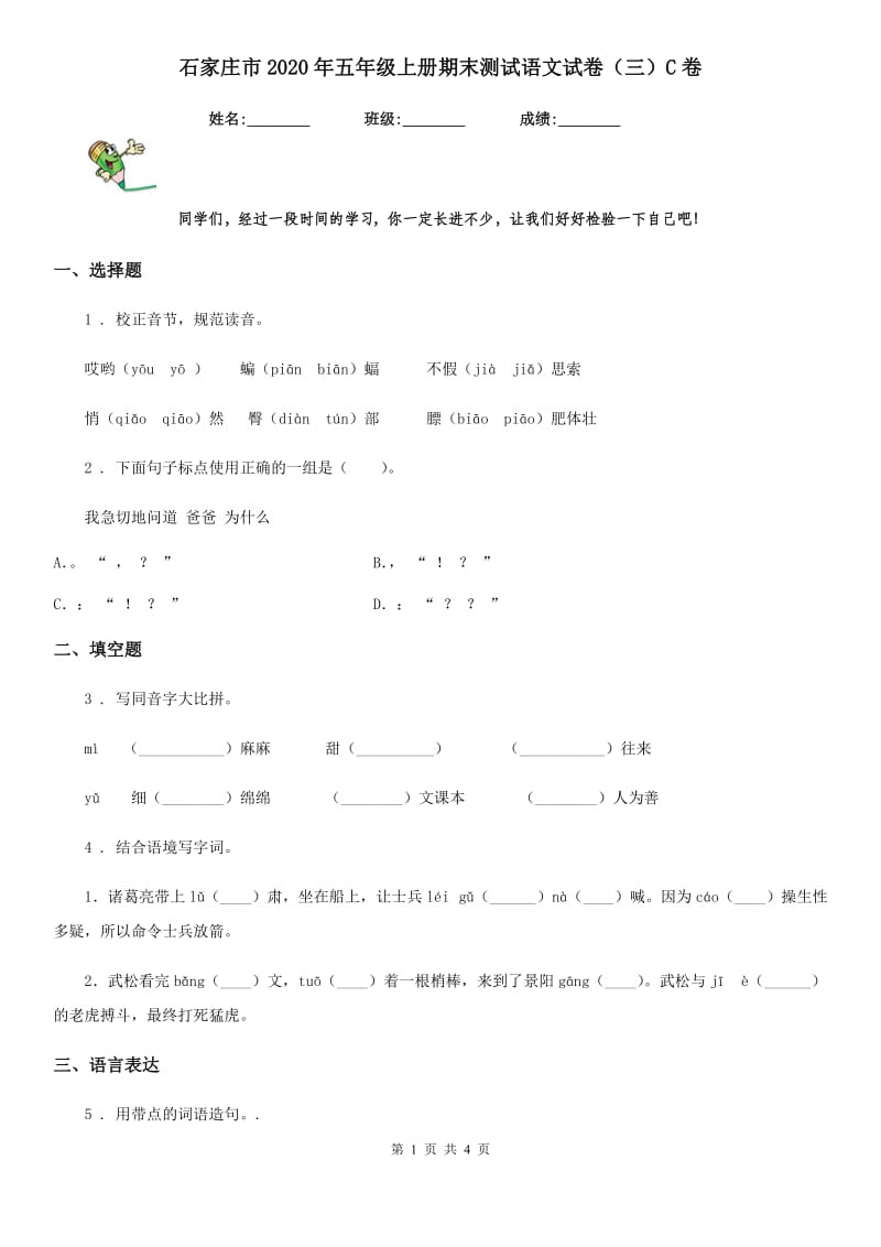 石家庄市2020年五年级上册期末测试语文试卷（三）C卷_第1页