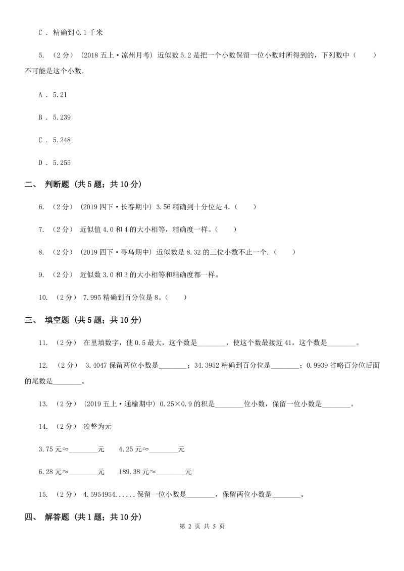 2019-2020学年人教版数学四年级下册4.5小数的近似数（II）卷_第2页