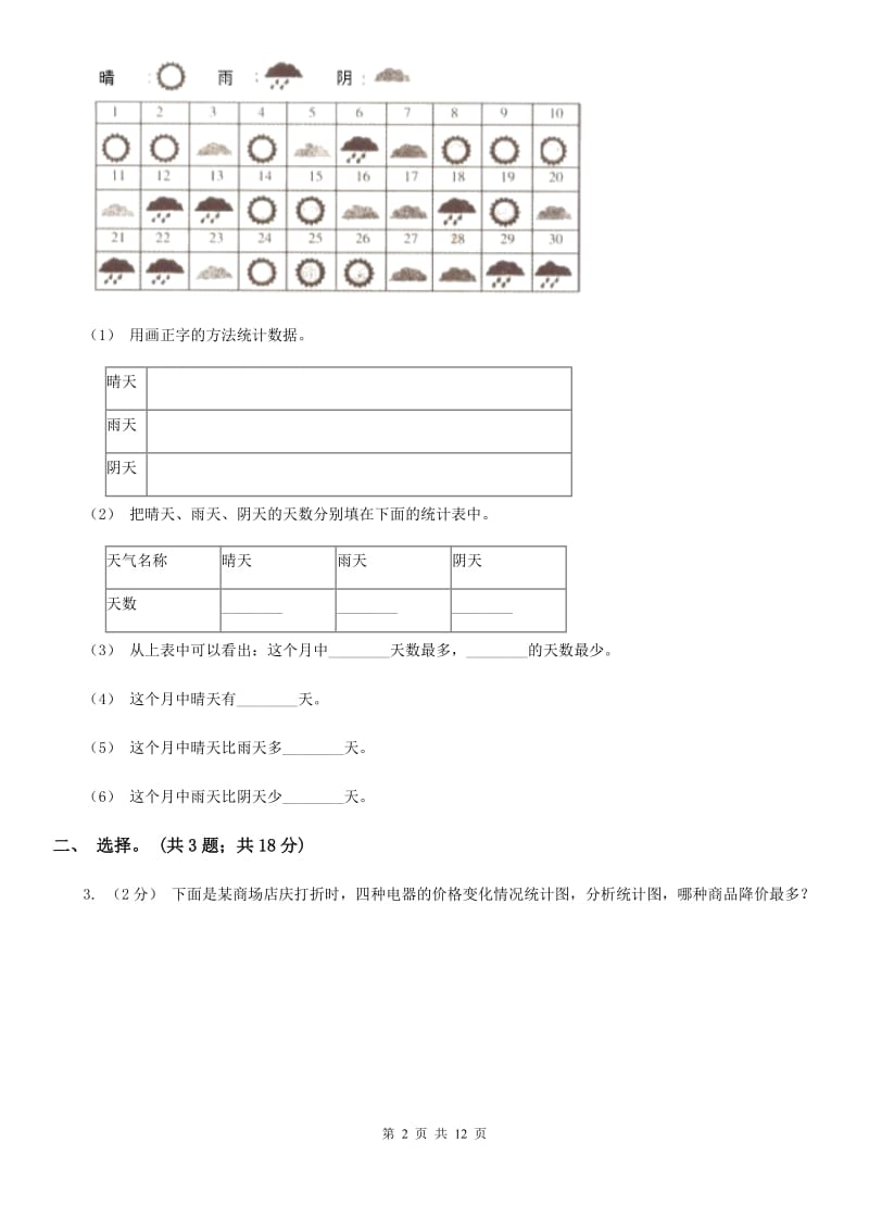 人教版小学数学四年级下册 第八单元 8.2复式条形统计图 同步练习 B卷_第2页