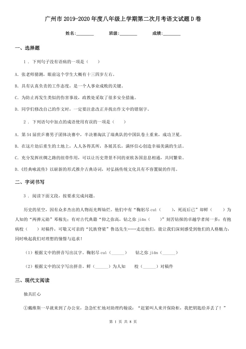 广州市2019-2020年度八年级上学期第二次月考语文试题D卷_第1页