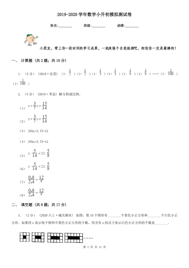 2019-2020学年数学小升初模拟测试卷_第1页