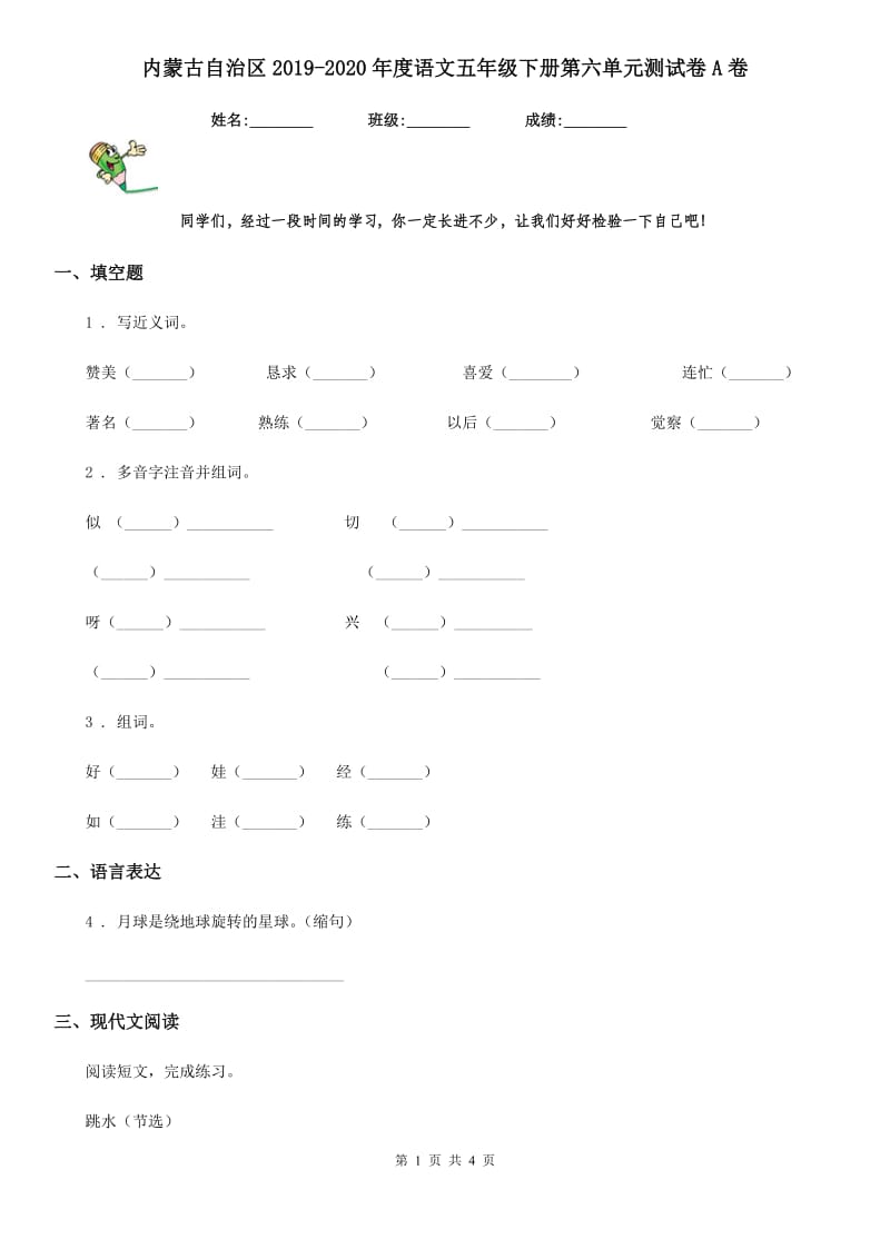 内蒙古自治区2019-2020年度语文五年级下册第六单元测试卷A卷_第1页