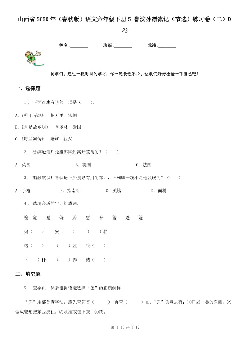 山西省2020年（春秋版）语文六年级下册5 鲁滨孙漂流记（节选）练习卷（二）D卷_第1页