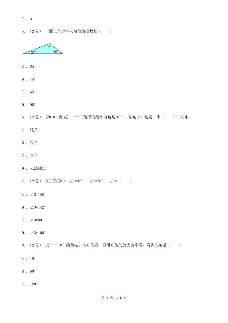 新人教版数学四年级下册5.3三角形的内角和课时练习D卷_第2页