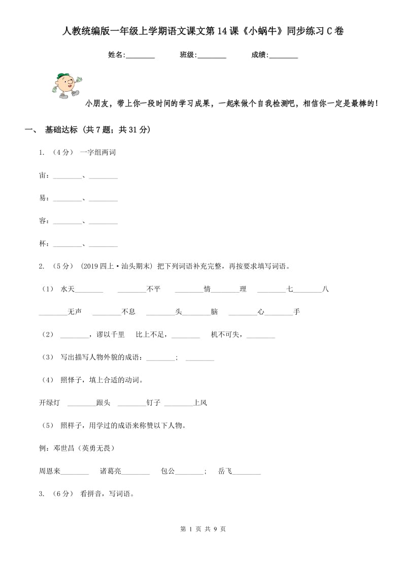 人教统编版一年级上学期语文课文第14课《小蜗牛》同步练习C卷_第1页