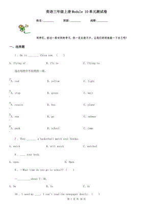 英語(yǔ)三年級(jí)上冊(cè)Module 10單元測(cè)試卷