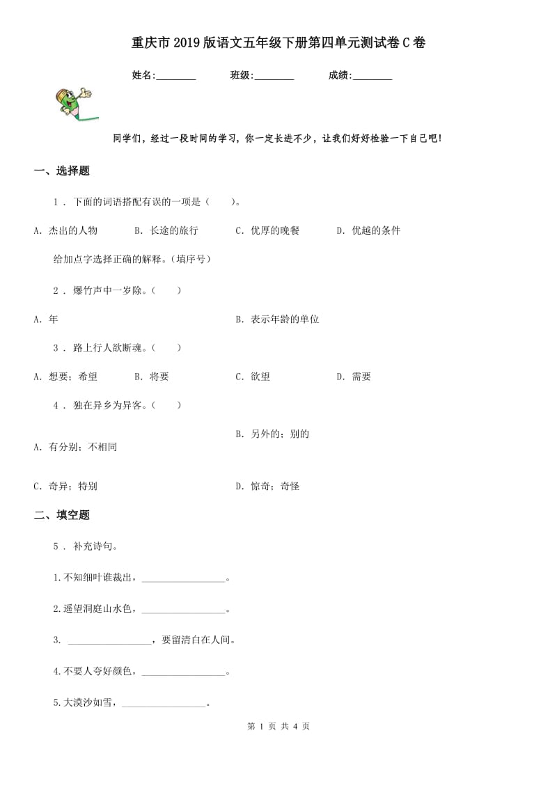 重庆市2019版语文五年级下册第四单元测试卷C卷_第1页