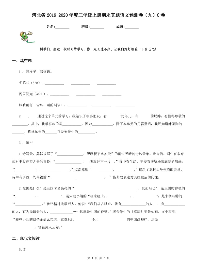 河北省2019-2020年度三年级上册期末真题语文预测卷（九）C卷_第1页