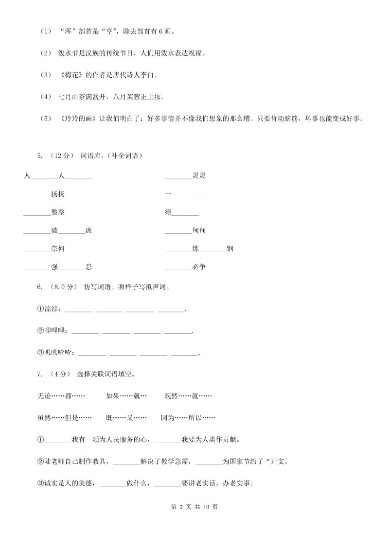 人教部编版2019-2020年一年级下学期语文第二次月考测试试卷C卷_第2页