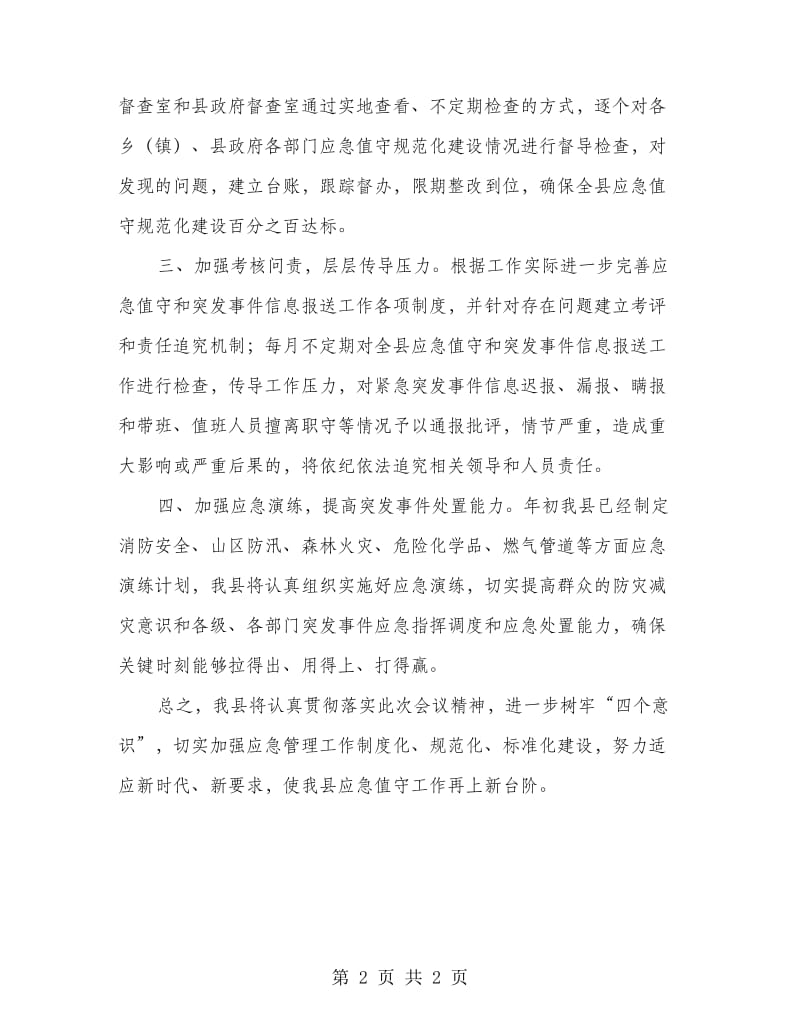 在应急管理工作会议上的经验交流发言材料_第2页