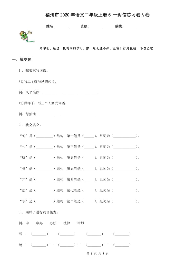 福州市2020年语文二年级上册6 一封信练习卷A卷_第1页