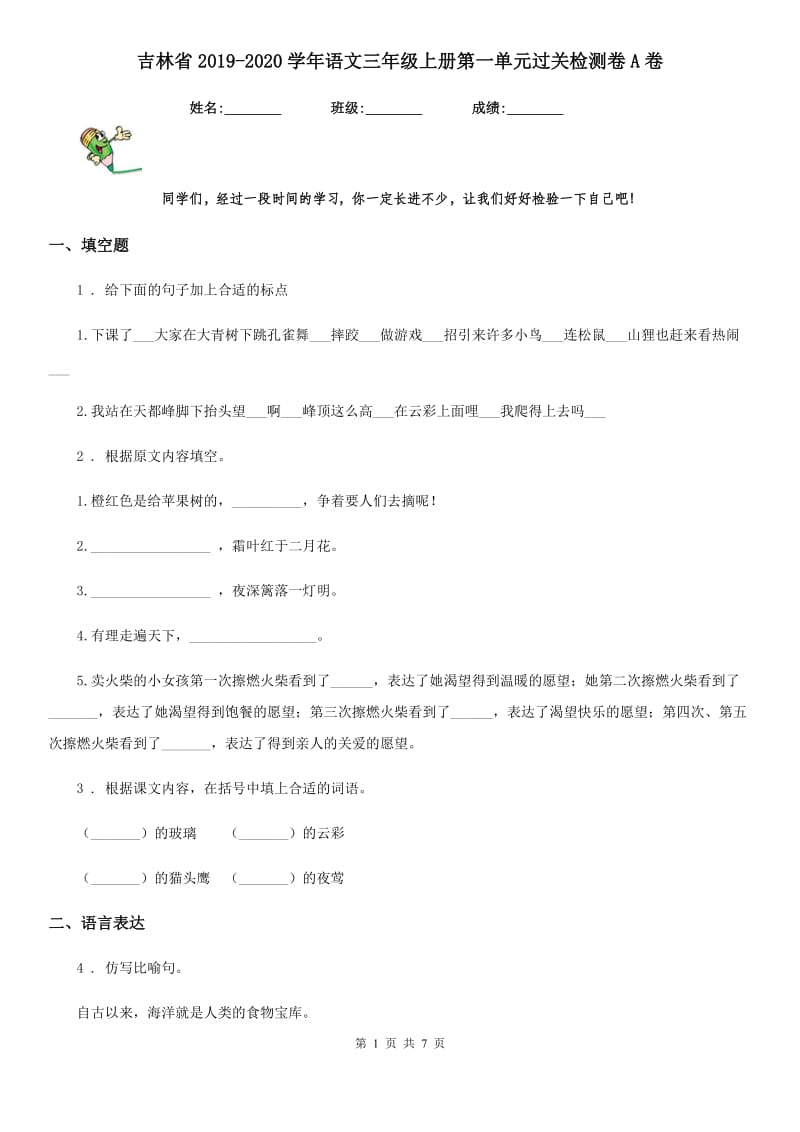 吉林省2019-2020学年语文三年级上册第一单元过关检测卷A卷_第1页