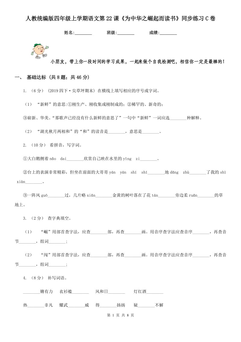 人教统编版四年级上学期语文第22课《为中华之崛起而读书》同步练习C卷_第1页
