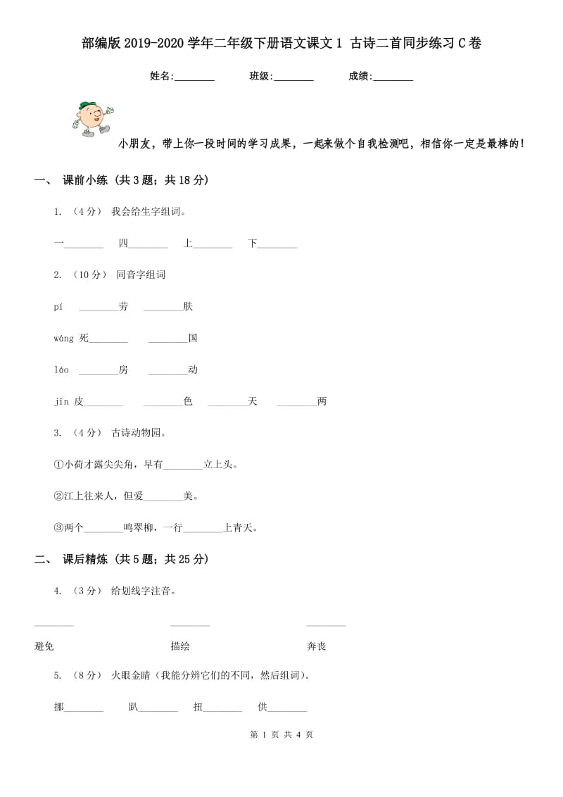 部编版2019-2020学年二年级下册语文课文1 古诗二首同步练习C卷_第1页