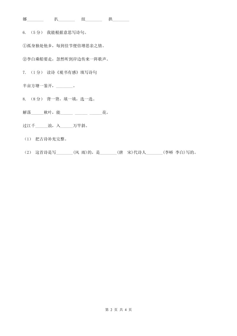 部编版2019-2020学年二年级下册语文课文1 古诗二首同步练习C卷_第2页