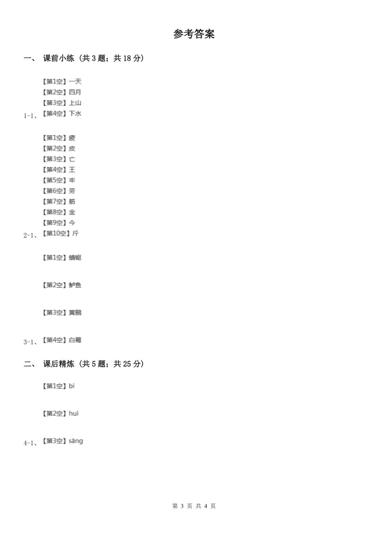 部编版2019-2020学年二年级下册语文课文1 古诗二首同步练习C卷_第3页