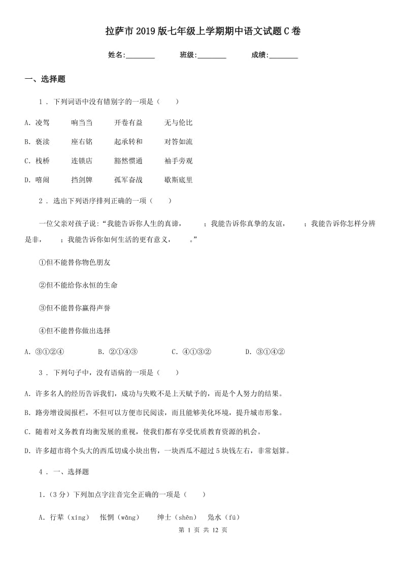 拉萨市2019版七年级上学期期中语文试题C卷_第1页
