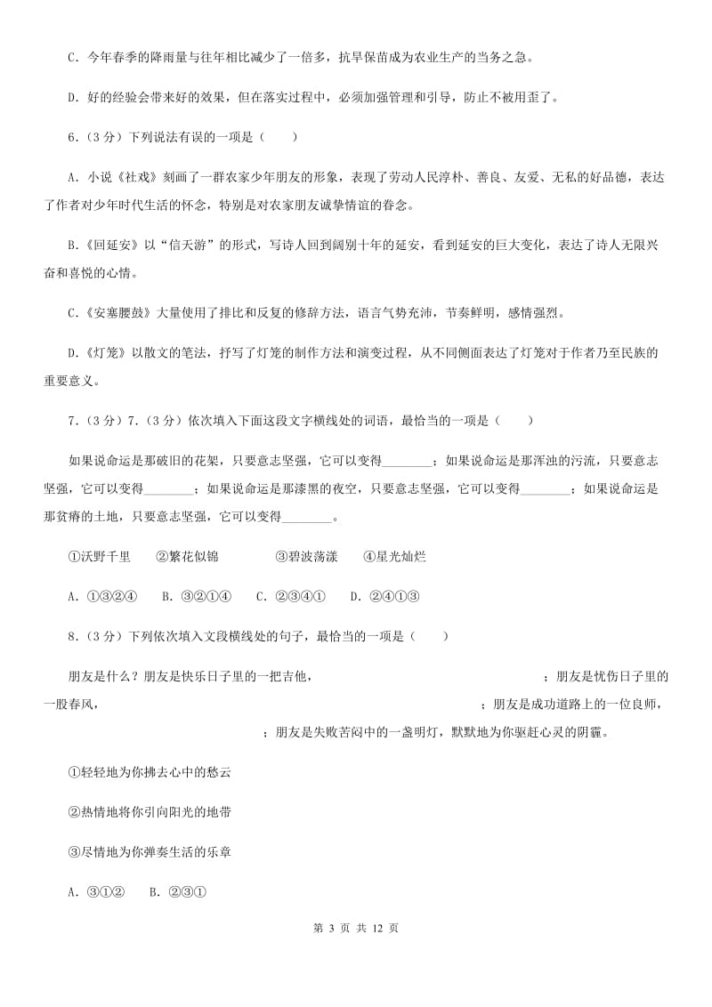 拉萨市2019版七年级上学期期中语文试题C卷_第3页