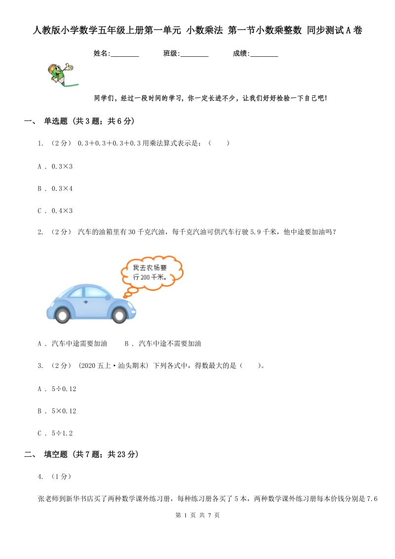 人教版小学数学五年级上册第一单元 小数乘法 第一节小数乘整数 同步测试A卷_第1页