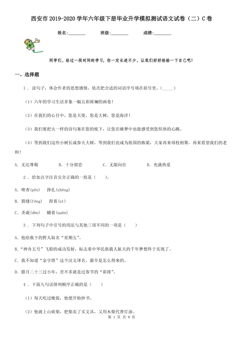 西安市2019-2020学年六年级下册毕业升学模拟测试语文试卷（二）C卷_第1页