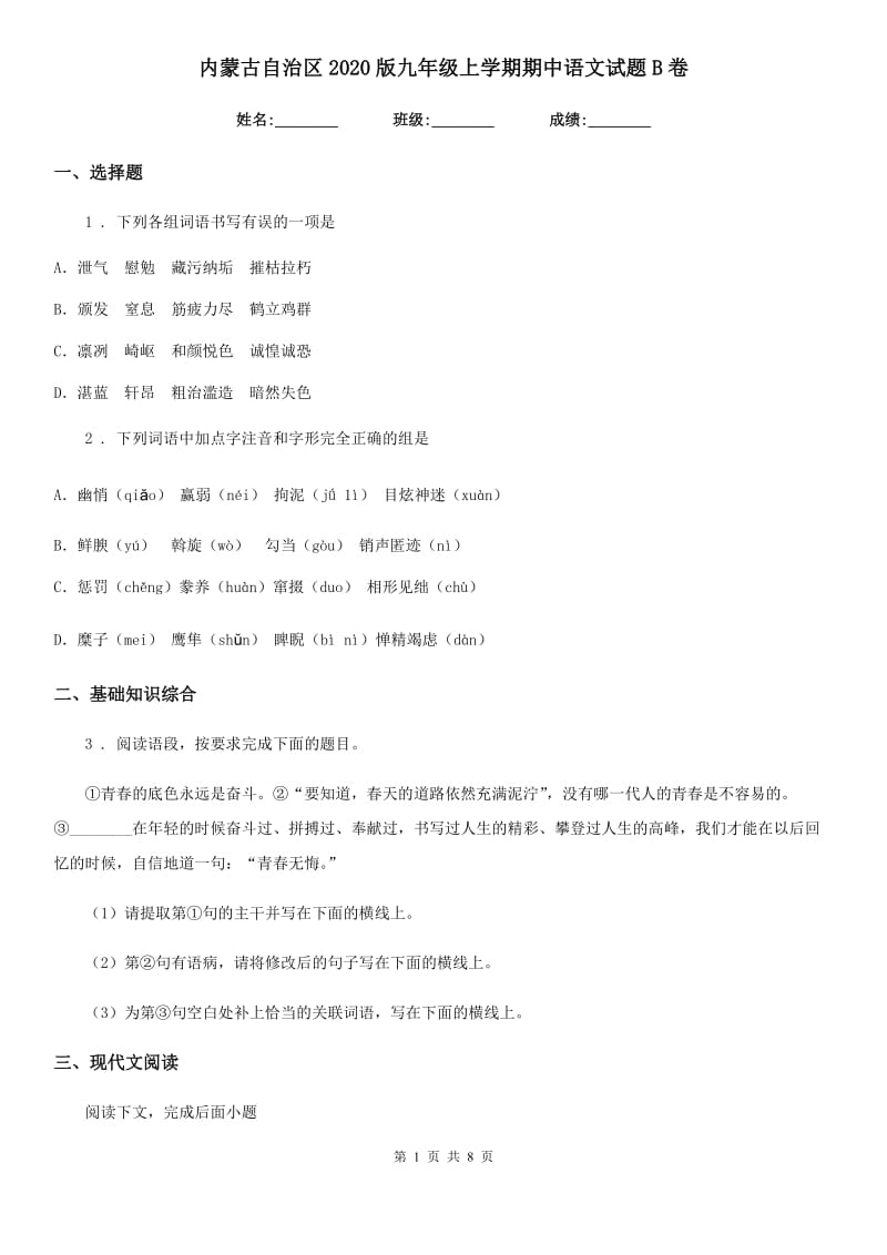 内蒙古自治区2020版九年级上学期期中语文试题B卷_第1页
