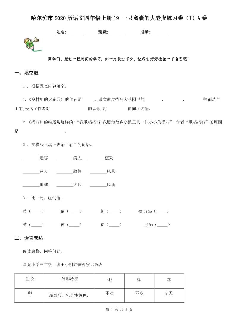 哈尔滨市2020版语文四年级上册19 一只窝囊的大老虎练习卷（1）A卷_第1页