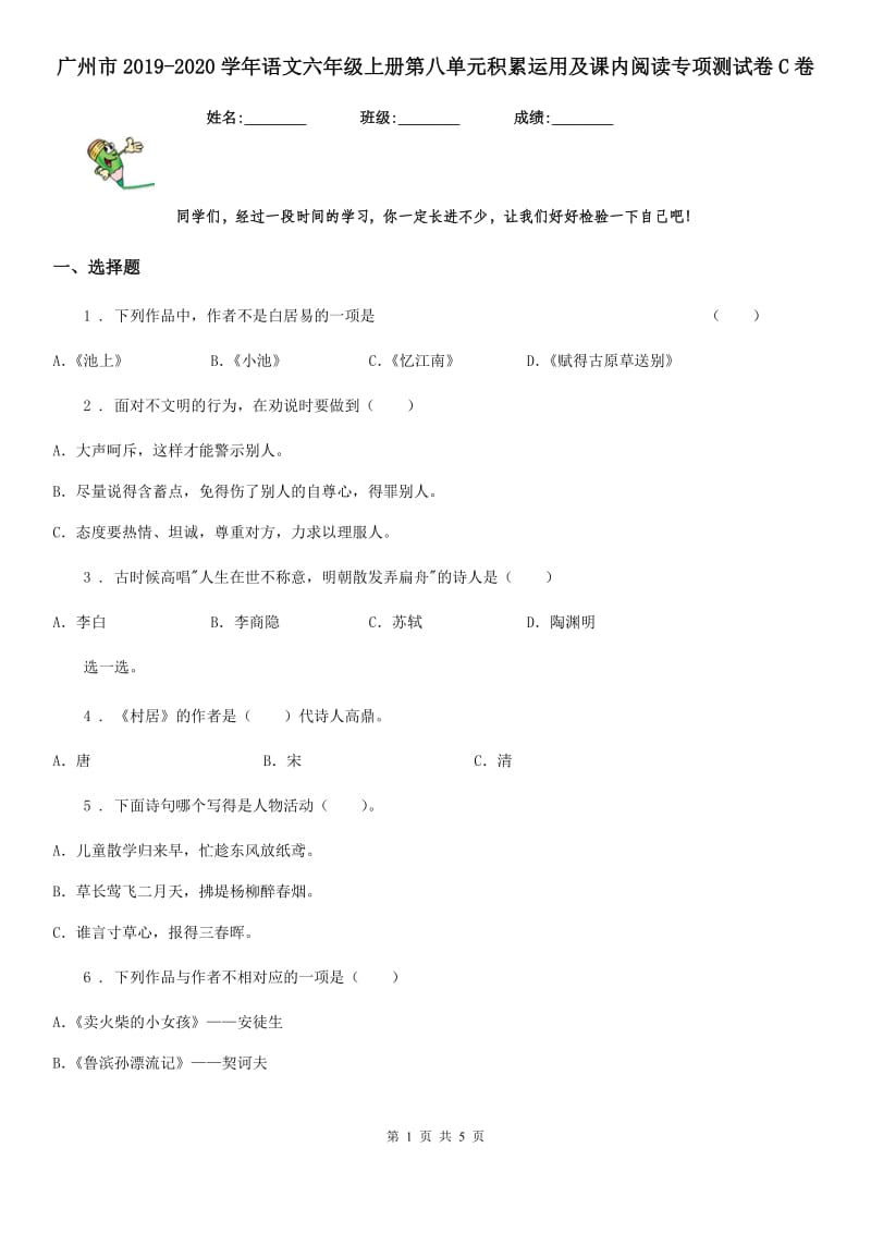 广州市2019-2020学年语文六年级上册第八单元积累运用及课内阅读专项测试卷C卷_第1页