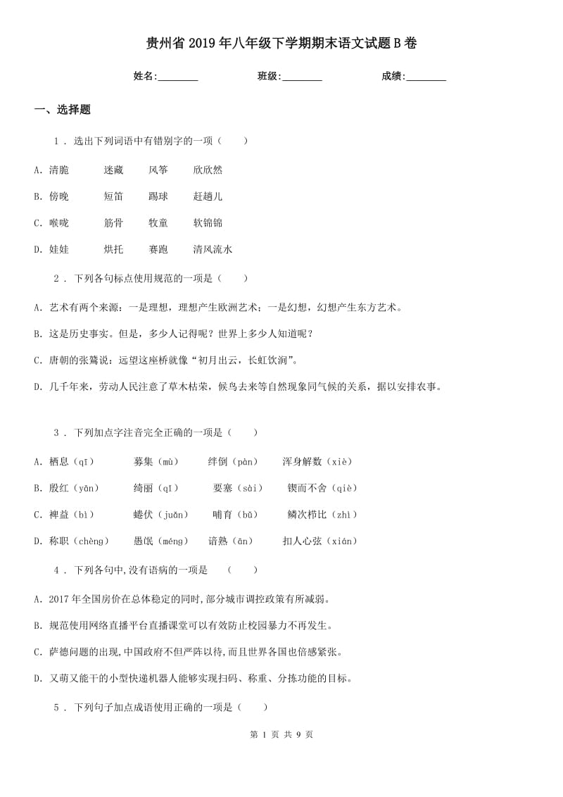 贵州省2019年八年级下学期期末语文试题B卷_第1页