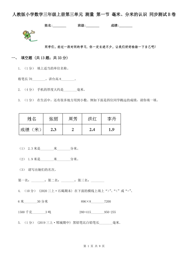 人教版小学数学三年级上册第三单元 测量 第一节 毫米、分米的认识 同步测试B卷_第1页