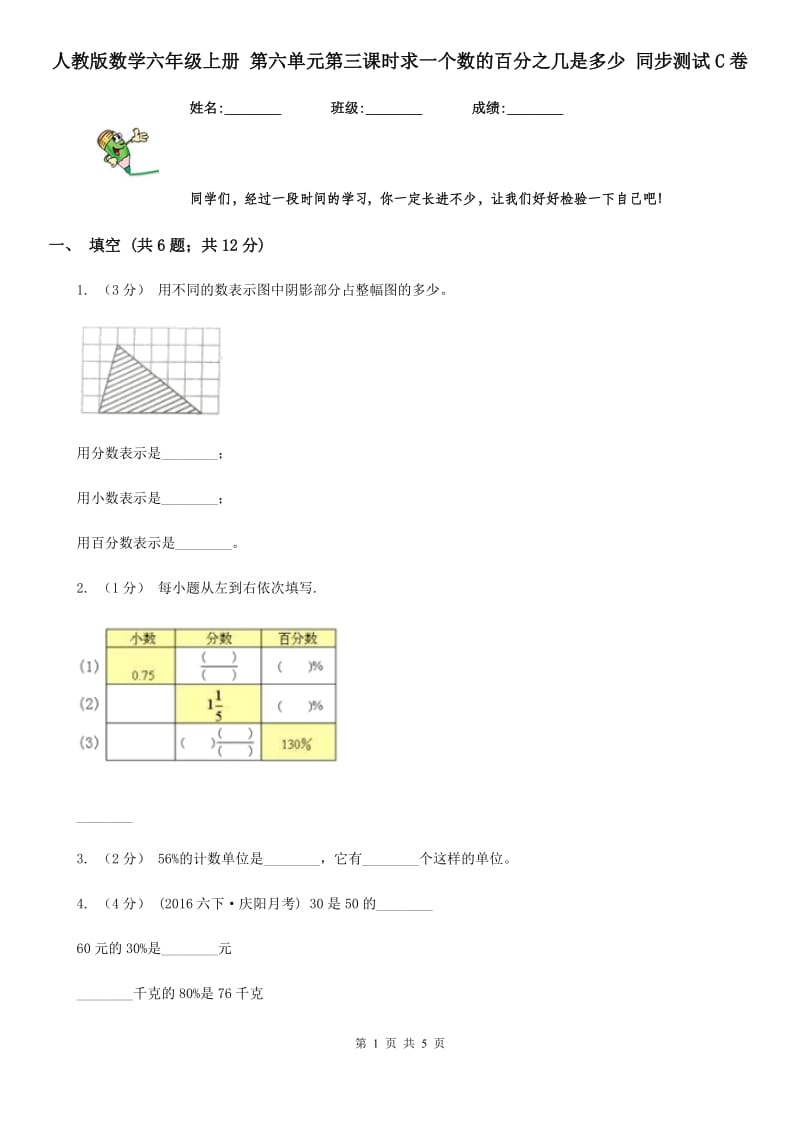 人教版数学六年级上册 第六单元第三课时求一个数的百分之几是多少 同步测试C卷_第1页