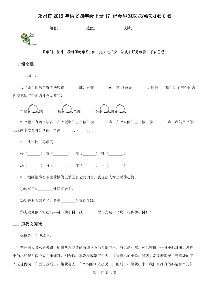 郑州市2019年语文四年级下册17 记金华的双龙洞练习卷C卷_第1页