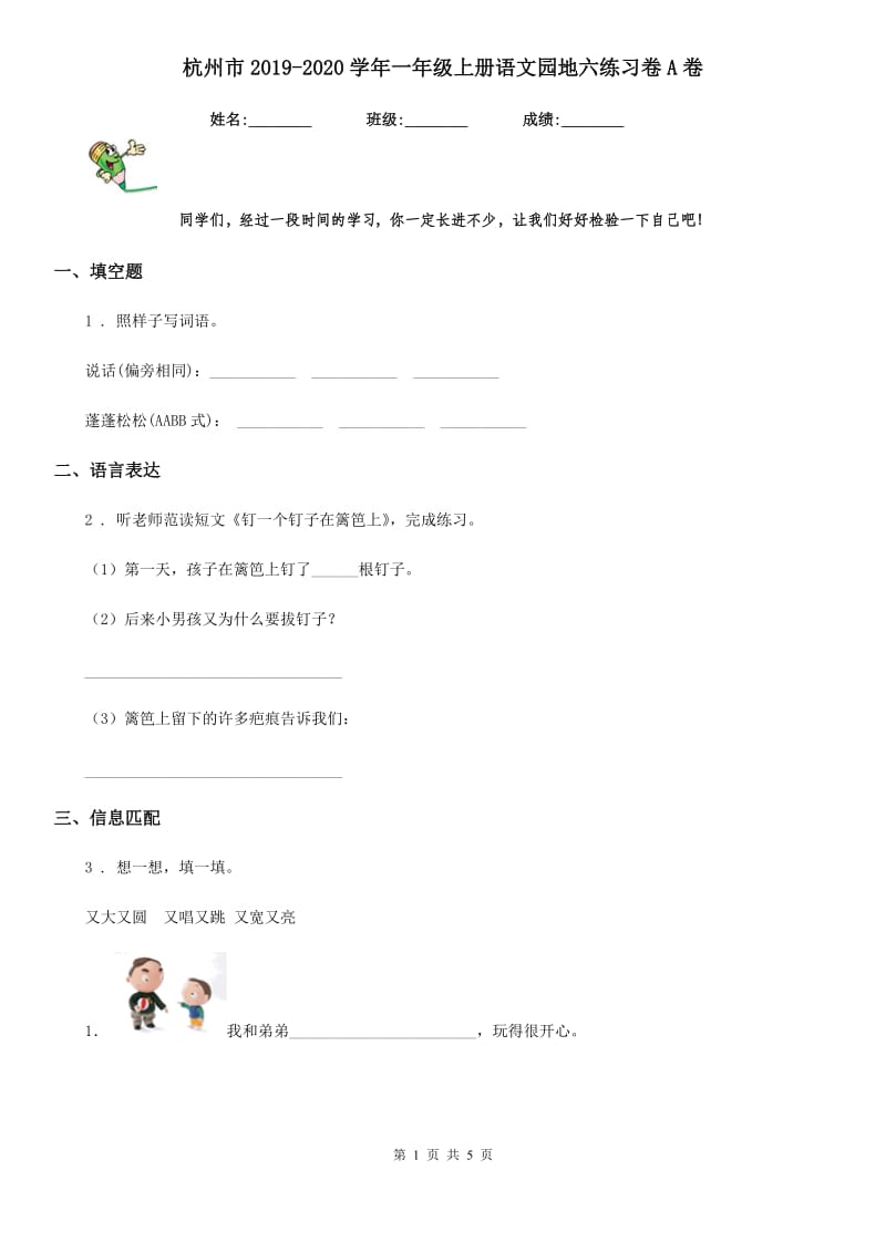 杭州市2019-2020学年一年级上册语文园地六练习卷A卷_第1页